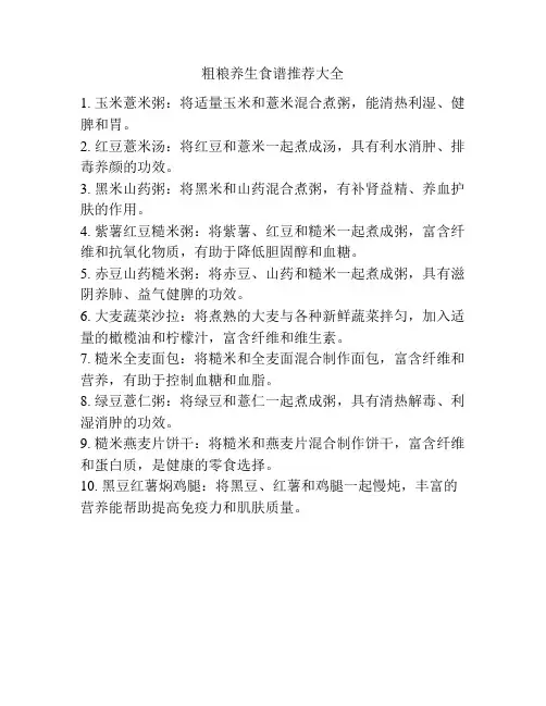 粗粮养生食谱推荐大全