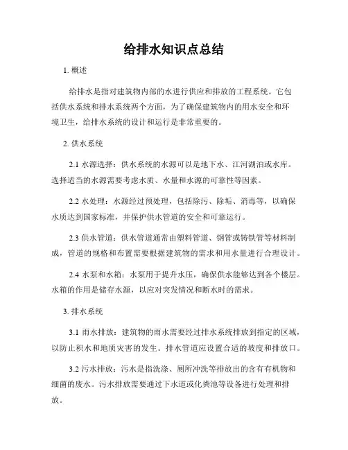 给排水知识点总结