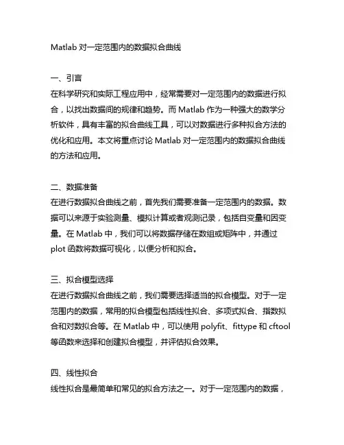 matlab对一定范围内的数据拟合曲线