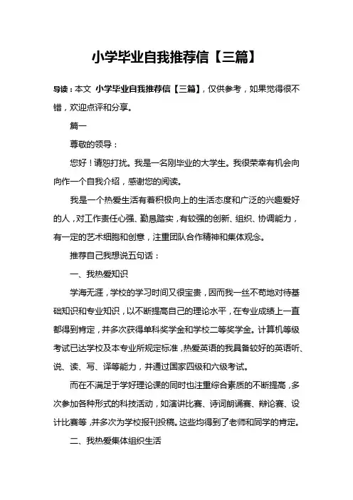 小学毕业自我推荐信【三篇】