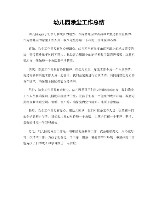幼儿园除尘工作总结