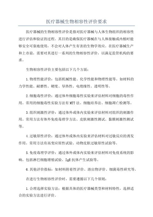 医疗器械生物相容性评价要求