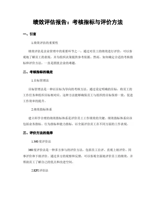 绩效评估报告：考核指标与评价方法