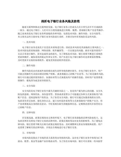 浅析电子银行业务风险及防范
