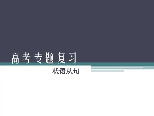 2023届高考英语复习专题：复习状语从句课件