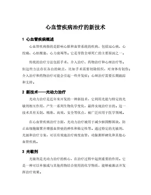 心血管疾病治疗的新技术