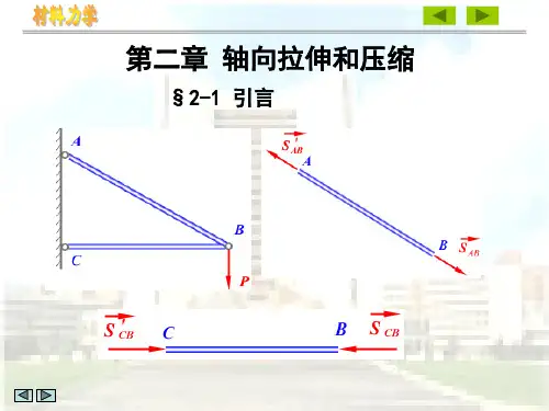 第2章轴向拉压