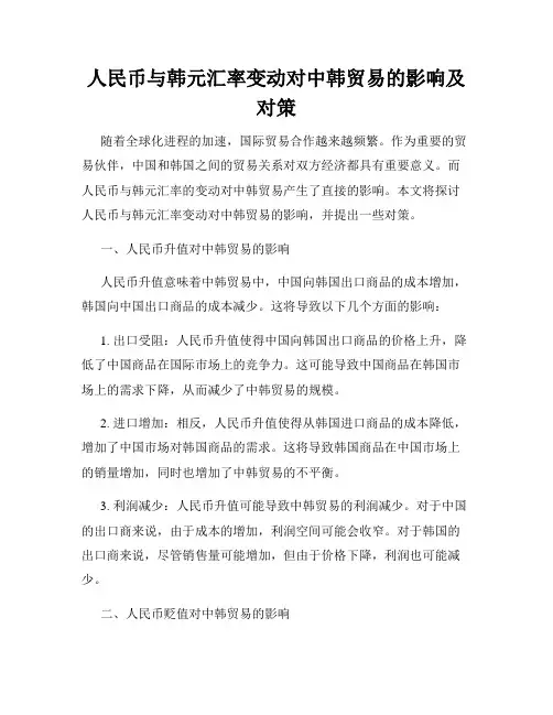 人民币与韩元汇率变动对中韩贸易的影响及对策