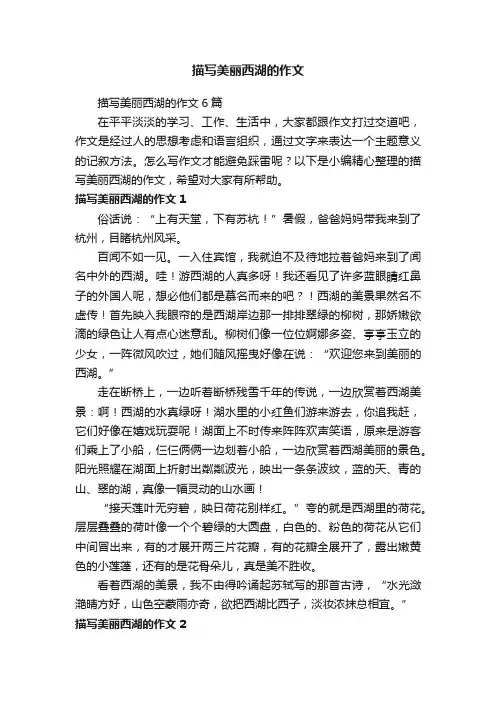 描写美丽西湖的作文6篇