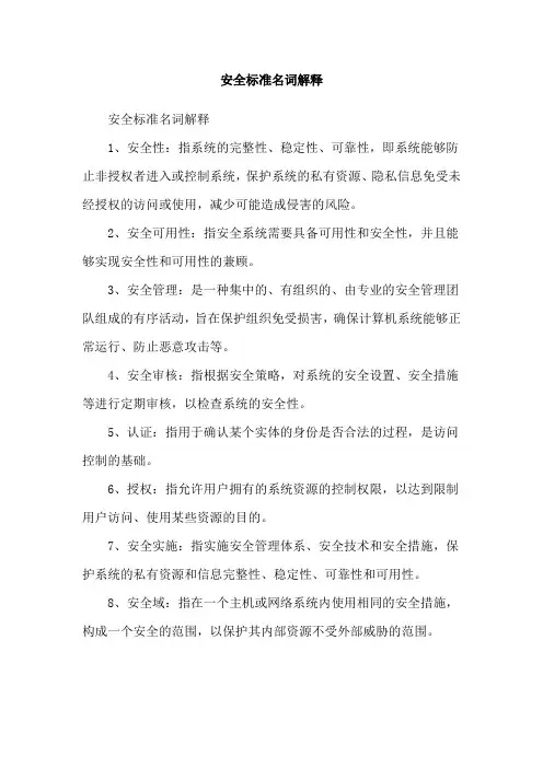 安全标准名词解释
