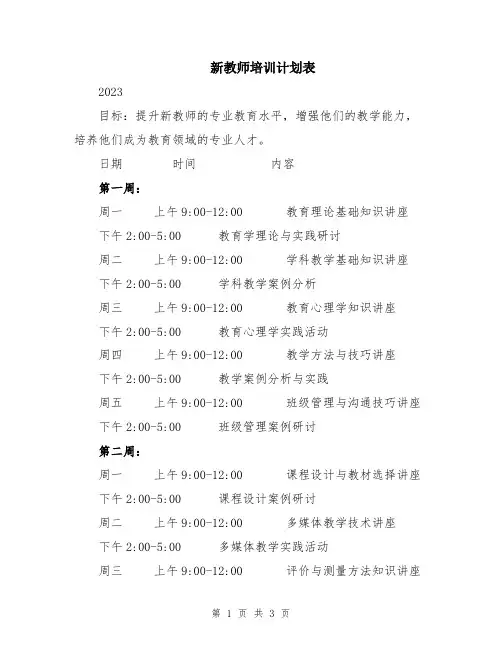 新教师培训计划表