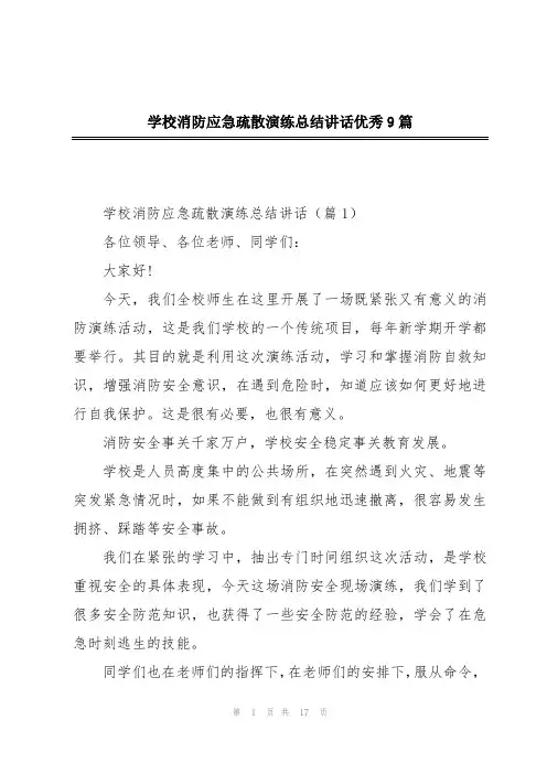学校消防应急疏散演练总结讲话优秀9篇