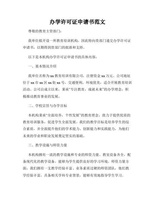 办学许可证申请书范文