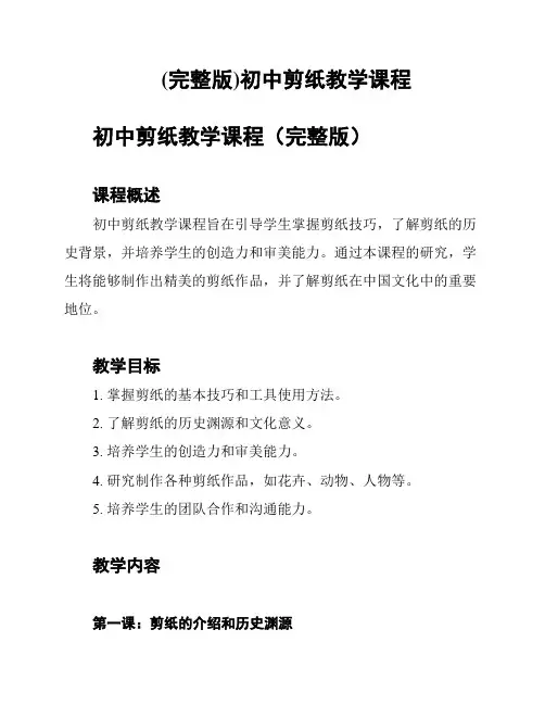 (完整版)初中剪纸教学课程