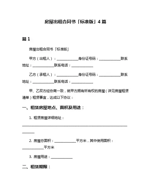 房屋出租合同书「标准版」4篇