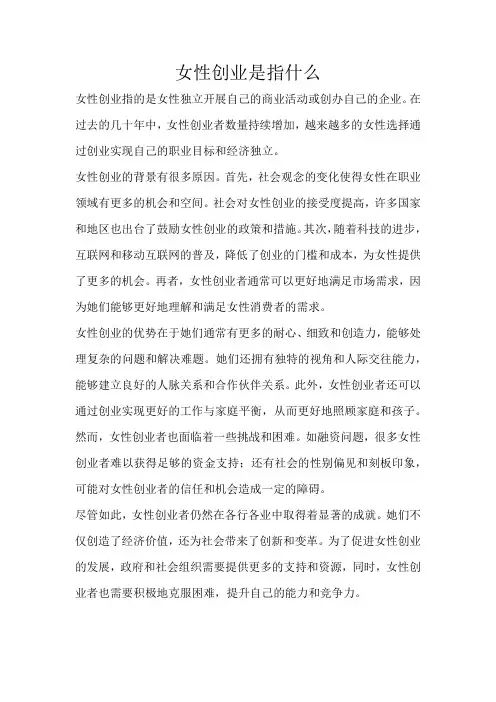 女性创业是指什么