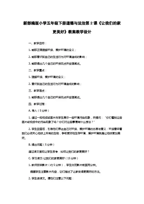 新部编版小学五年级下册道德与法治第2课《让我们的家更美好》教案教学设计