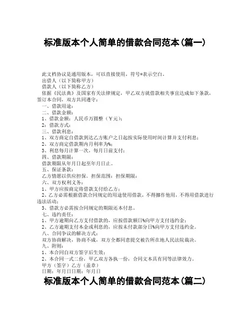 标准版本个人简单的借款合同范本(精选3篇)