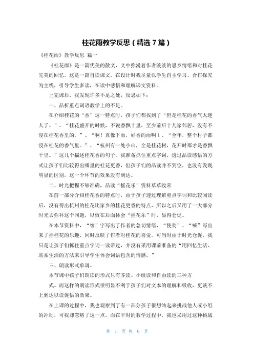 桂花雨教学反思(精选7篇)