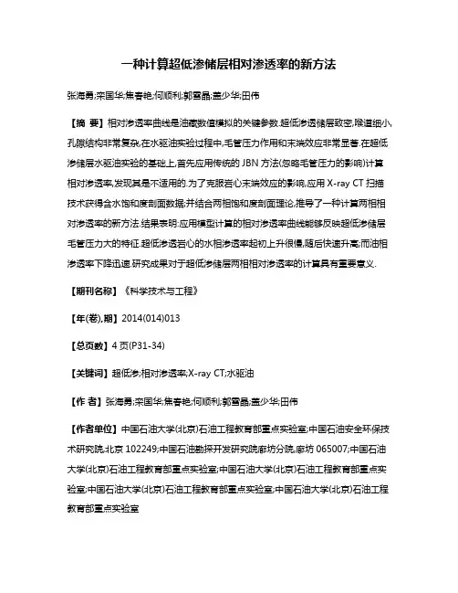 一种计算超低渗储层相对渗透率的新方法