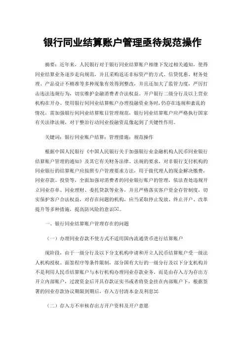 银行同业结算账户管理亟待规范操作