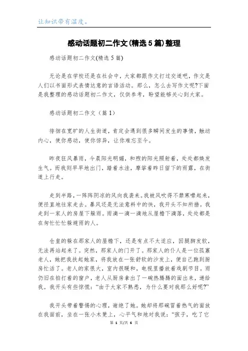 感动话题初二作文(精选5篇)整理