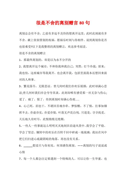 很是不舍的离别赠言80句