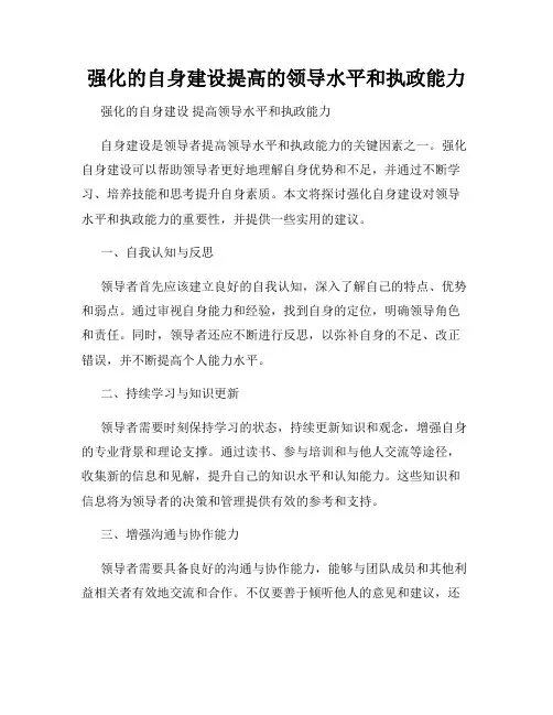 强化的自身建设提高的领导水平和执政能力
