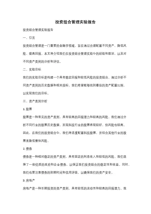 投资组合管理实验报告