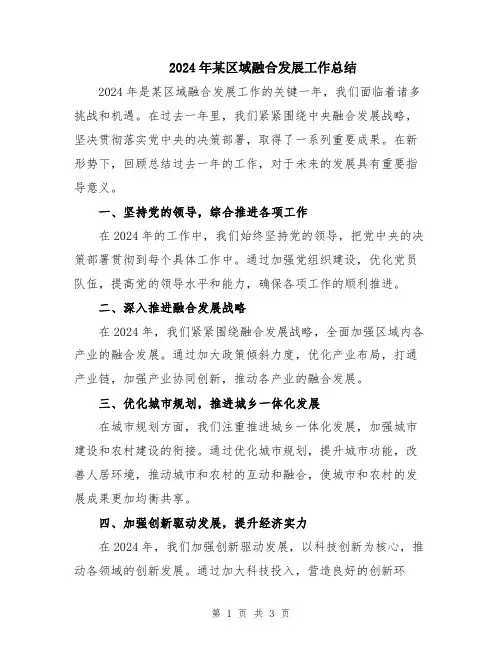 2024年某区域融合发展工作总结