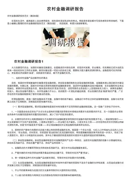农村金融调研报告
