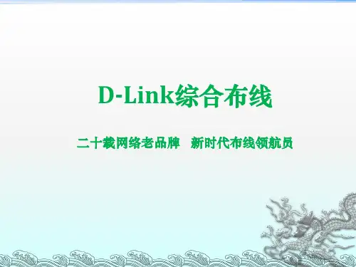 DLINK综合布线简介