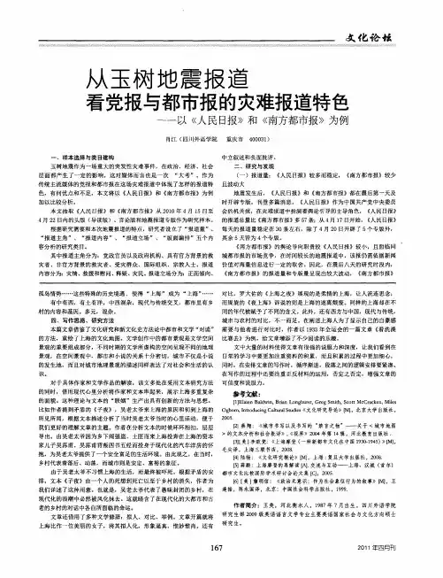 从玉树地震报道看党报与都市报的灾难报道特色——以《人民日报》和《南方都市报》为例