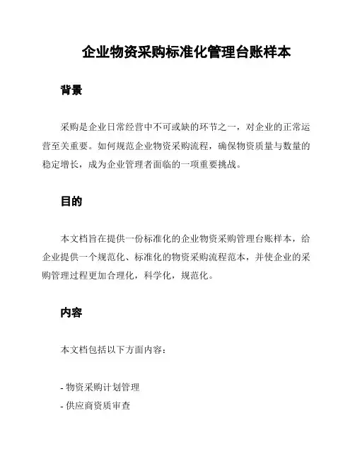 企业物资采购标准化管理台账样本