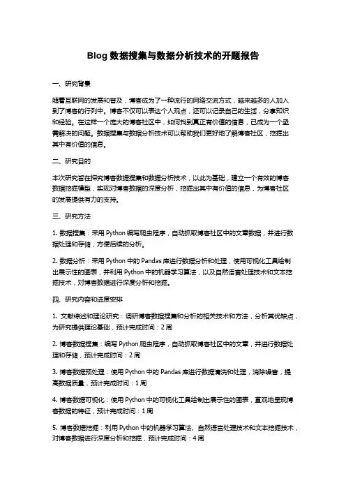Blog数据搜集与数据分析技术的开题报告