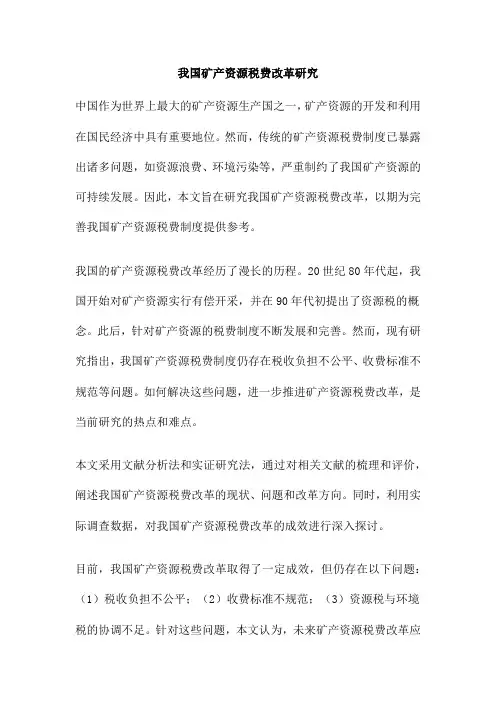 我国矿产资源税费改革研究