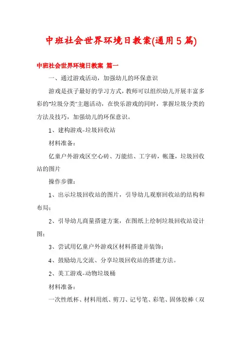 中班社会世界环境日教案(通用5篇)