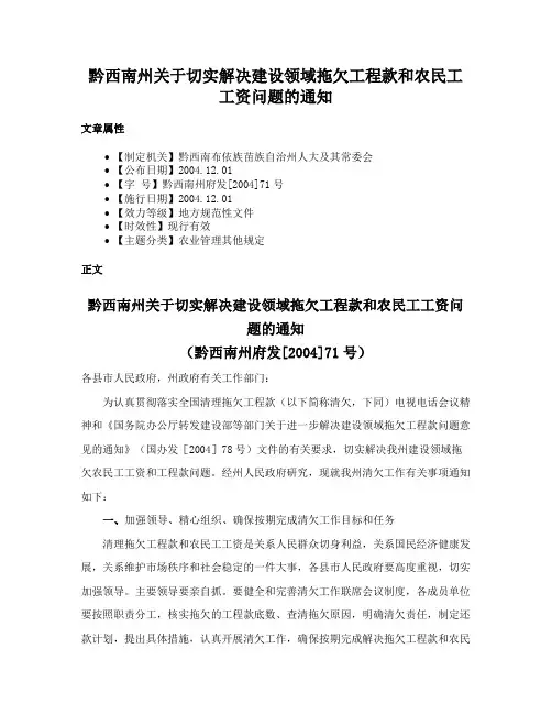 黔西南州关于切实解决建设领域拖欠工程款和农民工工资问题的通知