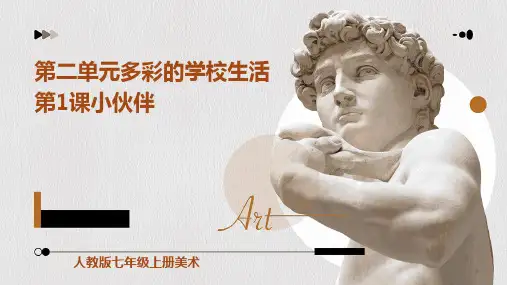 人教版七年级上册美术第二单元多彩的学校生活第1课小伙伴
