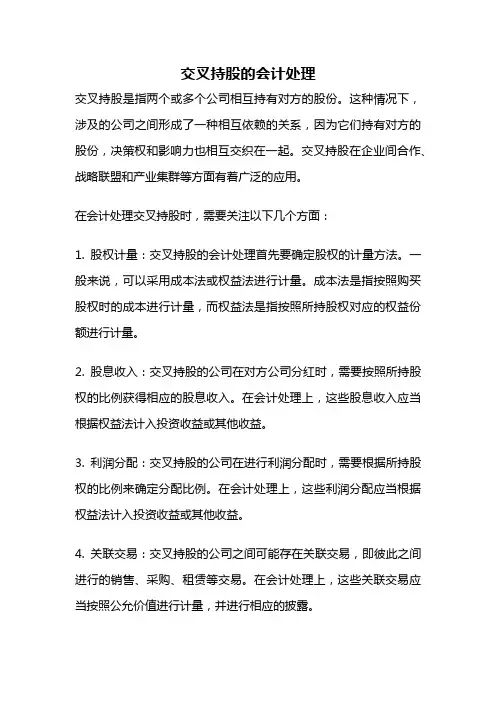 交叉持股的会计处理