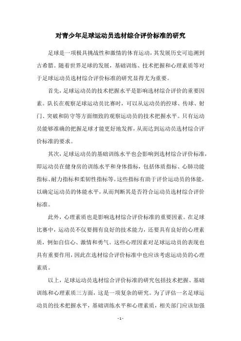 对青少年足球运动员选材综合评价标准的研究