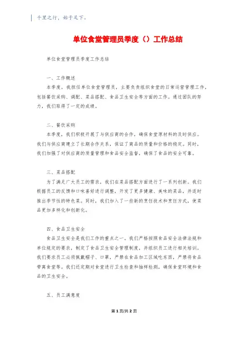 单位食堂管理员季度()工作总结