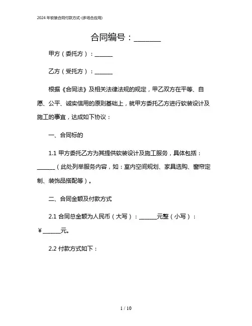 2024年软装合同付款方式-(多场合应用)