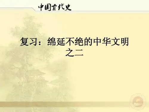 复习绵延不绝的中华文明