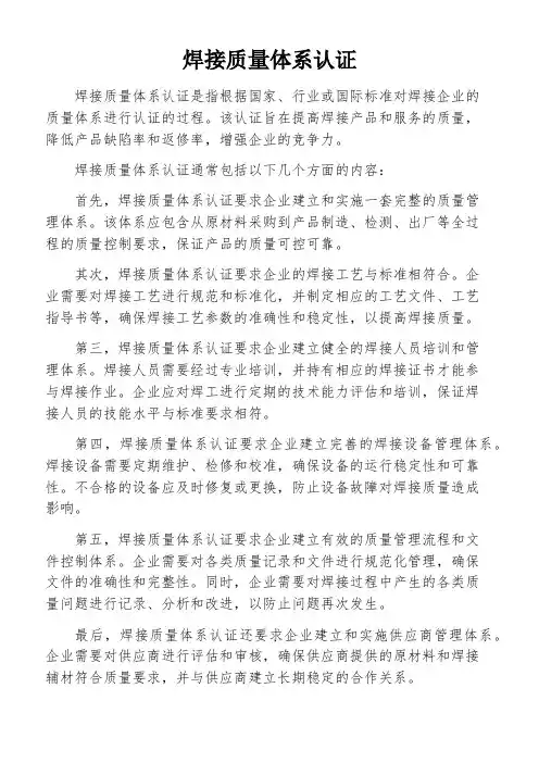 焊接质量体系认证