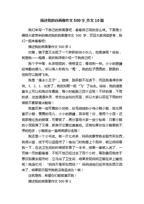 描述我的自画像作文500字_作文10篇