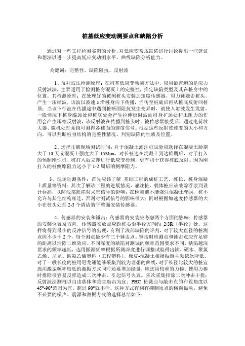 桩基低应变动测要点和缺陷分析