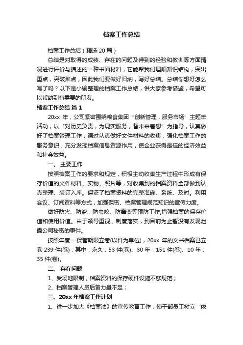 档案工作总结（精选20篇）