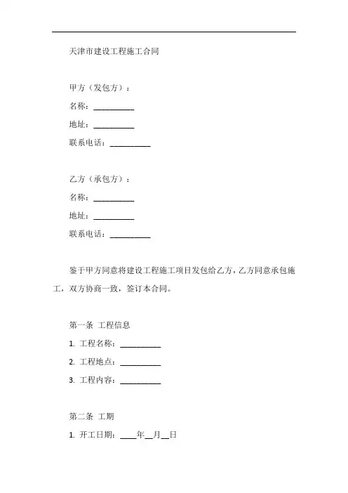 天津市建设工程施工合同示范文本 2024