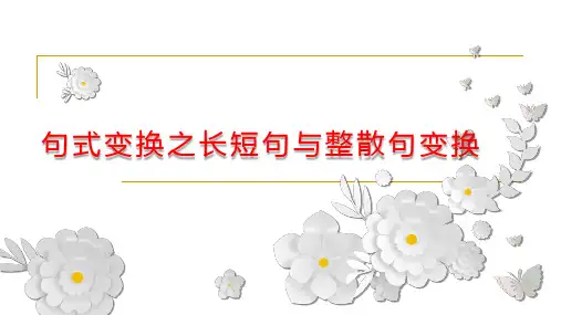 2024届高考专题复习：句式变换之长短句与整散句变换+课件36张